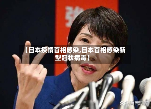 【日本疫情首相感染,日本首相感染新型冠状病毒】