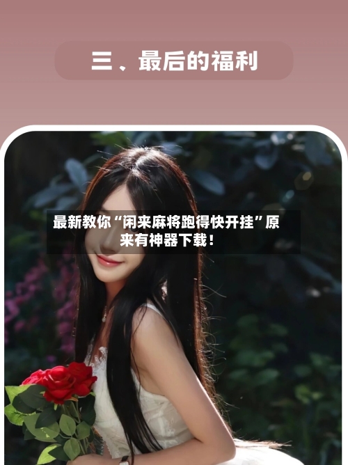 最新教你“闲来麻将跑得快开挂	”原来有神器下载！-第2张图片