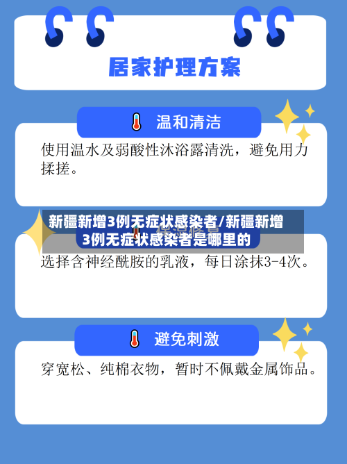 新疆新增3例无症状感染者/新疆新增3例无症状感染者是哪里的-第2张图片