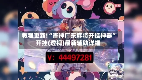 教程更新!“雀神广东麻将开挂神器”开挂(透视)最新辅助详细-第2张图片