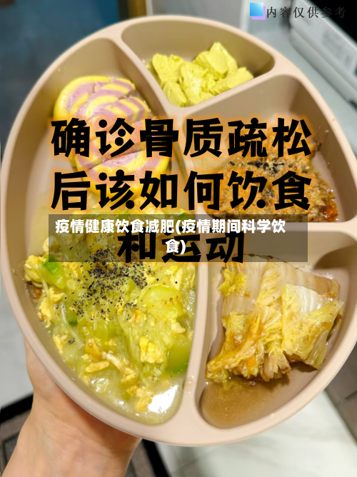 疫情健康饮食减肥(疫情期间科学饮食)