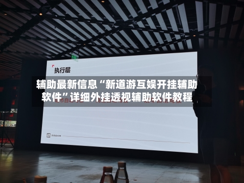辅助最新信息“新道游互娱开挂辅助软件	”详细外挂透视辅助软件教程-第2张图片