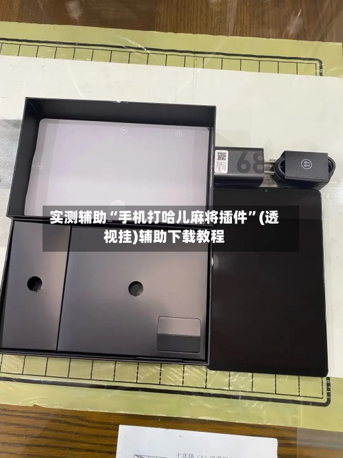 实测辅助“手机打哈儿麻将插件”(透视挂)辅助下载教程-第3张图片