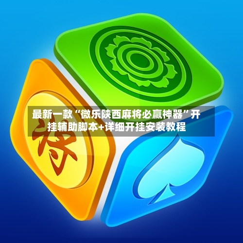 最新一款“微乐陕西麻将必赢神器”开挂辅助脚本+详细开挂安装教程-第2张图片