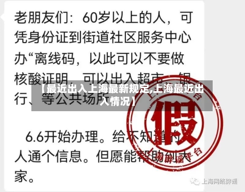 【最近出入上海最新规定,上海最近出入情况】