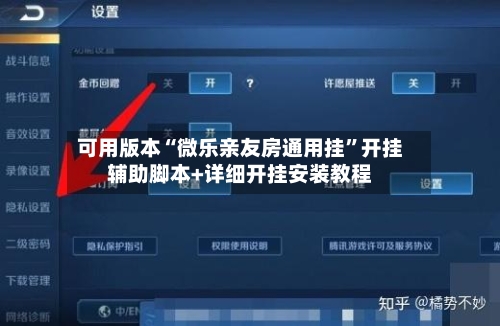 可用版本“微乐亲友房通用挂”开挂辅助脚本+详细开挂安装教程-第2张图片