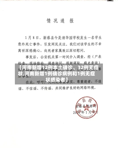 【河南新增12例本土确诊、32例无症状,河南新增1例确诊病例和1例无症状感染者】-第3张图片
