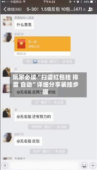 玩家必读“扫雷红包挂 排雷 自动	”详细分享装挂步骤-第3张图片