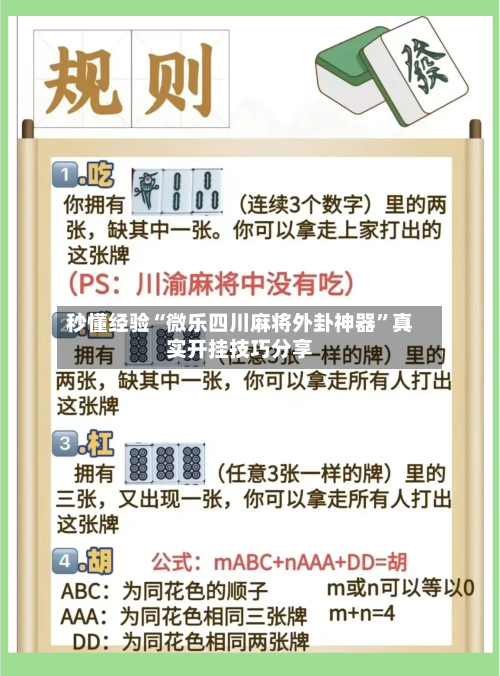 秒懂经验“微乐四川麻将外卦神器”真实开挂技巧分享-第3张图片