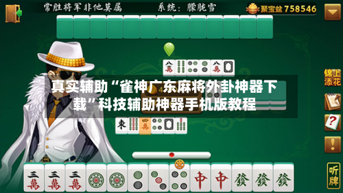 真实辅助“雀神广东麻将外卦神器下载”科技辅助神器手机版教程