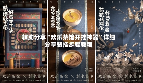 辅助分享“欢乐茶馆开挂神器”详细分享装挂步骤教程-第2张图片