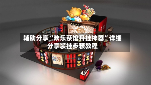 辅助分享“欢乐茶馆开挂神器	”详细分享装挂步骤教程-第3张图片