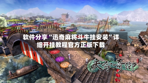 软件分享“迅奇麻将斗牛挂安装”详细开挂教程官方正版下载