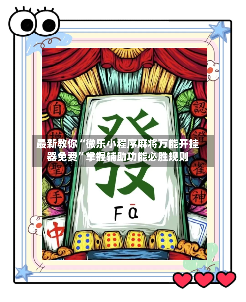最新教你“微乐小程序麻将万能开挂器免费”掌握辅助功能必胜规则-第2张图片