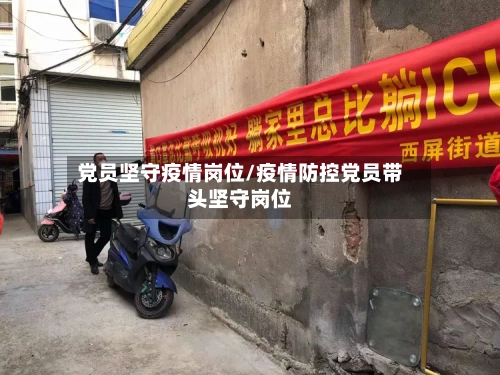 党员坚守疫情岗位/疫情防控党员带头坚守岗位-第3张图片