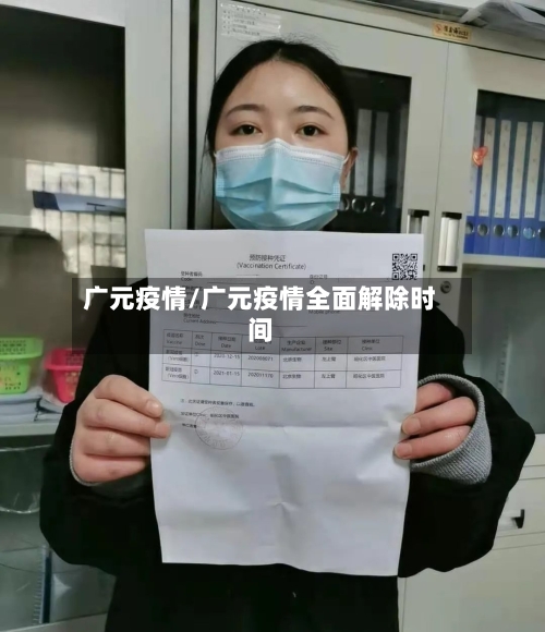 广元疫情/广元疫情全面解除时间-第2张图片