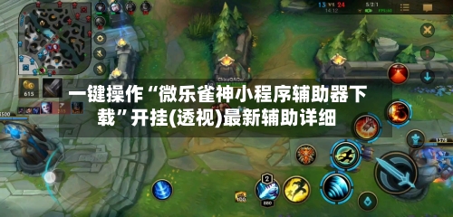 一键操作“微乐雀神小程序辅助器下载”开挂(透视)最新辅助详细-第3张图片