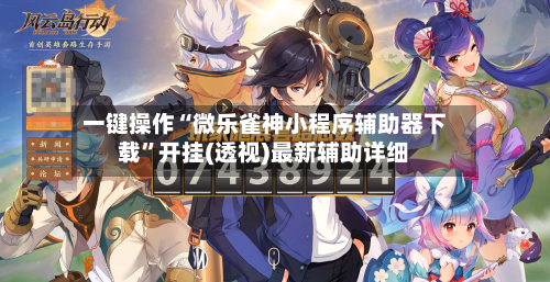 一键操作“微乐雀神小程序辅助器下载”开挂(透视)最新辅助详细-第2张图片