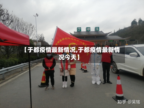 【于都疫情最新情况,于都疫情最新情况今天】-第2张图片