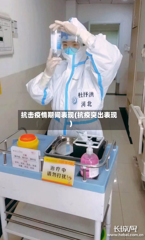 抗击疫情期间表现(抗疫突出表现)