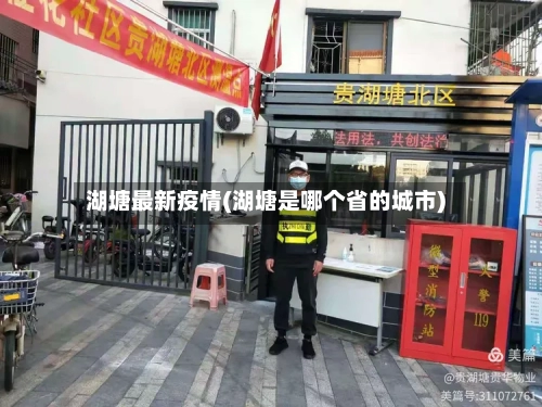 湖塘最新疫情(湖塘是哪个省的城市)-第2张图片