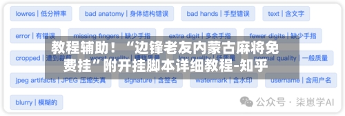 教程辅助！“边锋老友内蒙古麻将免费挂”附开挂脚本详细教程-知乎