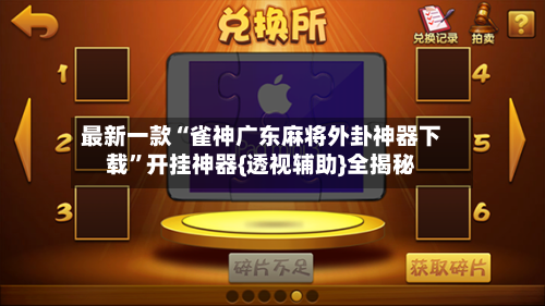 最新一款“雀神广东麻将外卦神器下载”开挂神器{透视辅助}全揭秘-第3张图片