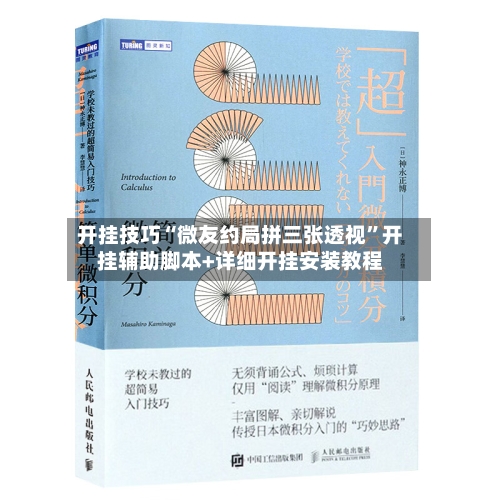 开挂技巧“微友约局拼三张透视	”开挂辅助脚本+详细开挂安装教程-第2张图片