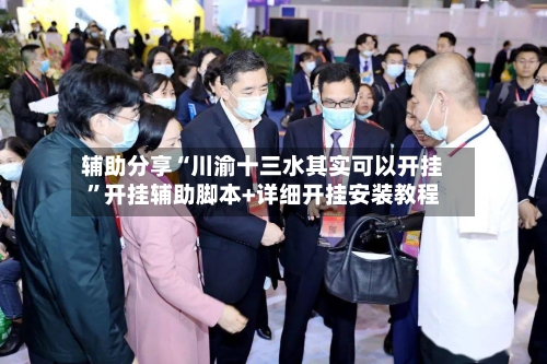 辅助分享“川渝十三水其实可以开挂	”开挂辅助脚本+详细开挂安装教程-第2张图片