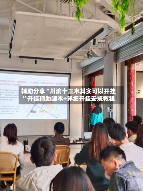 辅助分享“川渝十三水其实可以开挂”开挂辅助脚本+详细开挂安装教程-第3张图片