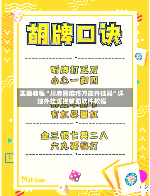 实操教程“川麻圈麻将万能开挂器	”详细外挂透视辅助软件教程-第2张图片