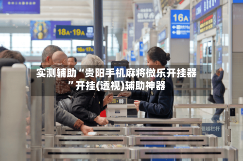 实测辅助“贵阳手机麻将微乐开挂器	”开挂(透视)辅助神器-第2张图片