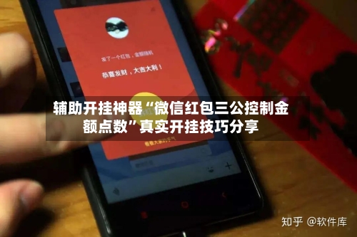 辅助开挂神器“微信红包三公控制金额点数	”真实开挂技巧分享-第2张图片