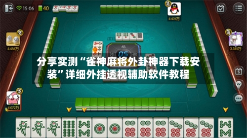 分享实测“雀神麻将外卦神器下载安装”详细外挂透视辅助软件教程-第2张图片