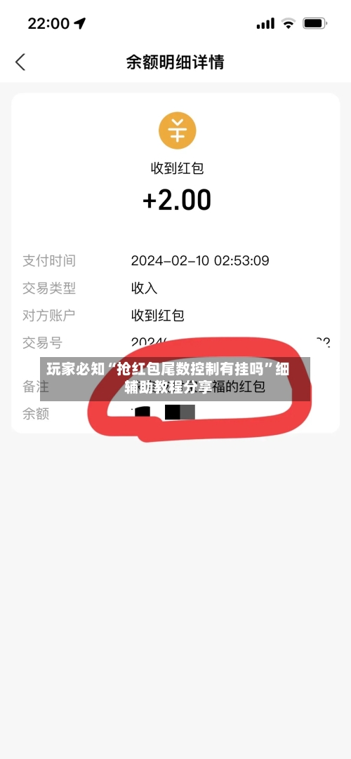 玩家必知“抢红包尾数控制有挂吗”细辅助教程分享-第2张图片