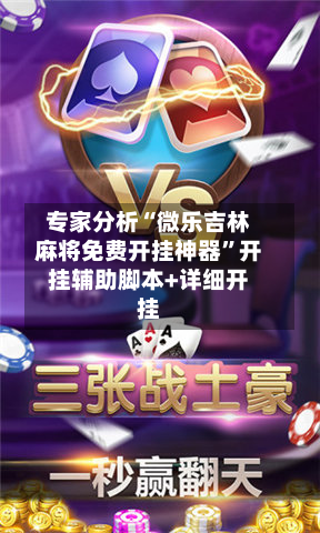 专家分析“微乐吉林麻将免费开挂神器	”开挂辅助脚本+详细开挂-第2张图片