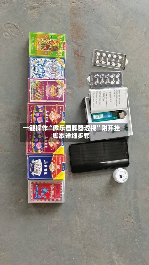 一键操作“微乐看牌器透视”附开挂脚本详细步骤