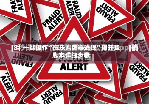 一键操作“微乐看牌器透视”附开挂脚本详细步骤-第2张图片