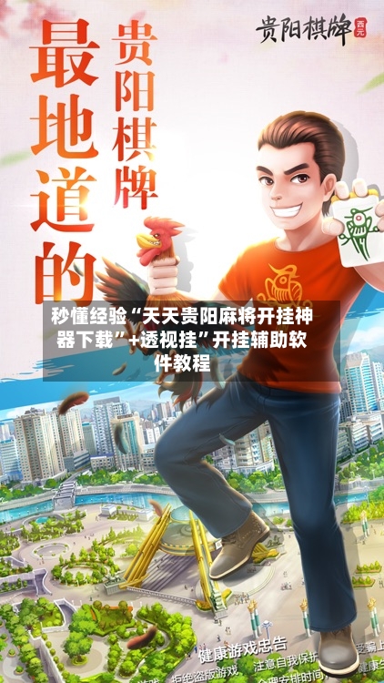 秒懂经验“天天贵阳麻将开挂神器下载”+透视挂”开挂辅助软件教程-第3张图片