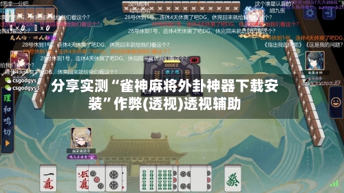 分享实测“雀神麻将外卦神器下载安装	”作弊(透视)透视辅助-第2张图片