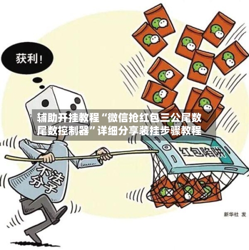 辅助开挂教程“微信抢红包三公尾数尾数控制器	”详细分享装挂步骤教程-第2张图片