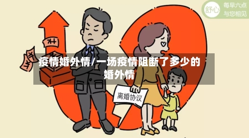 疫情婚外情/一场疫情阻断了多少的婚外情-第2张图片