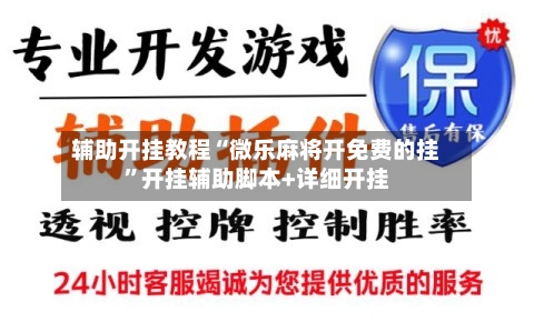 辅助开挂教程“微乐麻将开免费的挂”开挂辅助脚本+详细开挂-第2张图片