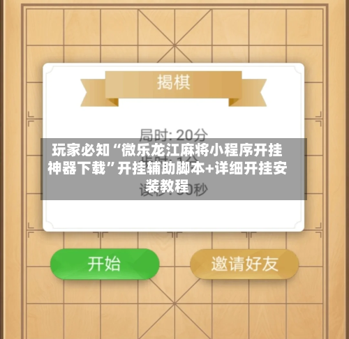 玩家必知“微乐龙江麻将小程序开挂神器下载”开挂辅助脚本+详细开挂安装教程-第2张图片