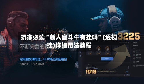 玩家必读“新人皇斗牛有挂吗”(透视挂)详细用法教程