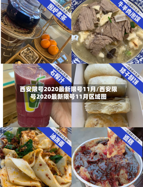 西安限号2020最新限号11月/西安限号2020最新限号11月区域图