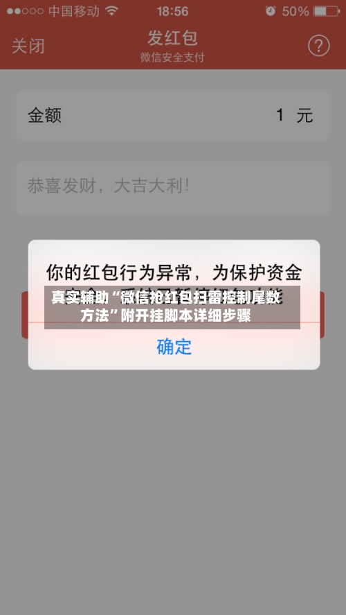 真实辅助“微信抢红包扫雷控制尾数方法”附开挂脚本详细步骤
