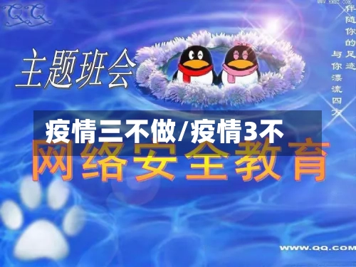 疫情三不做/疫情3不