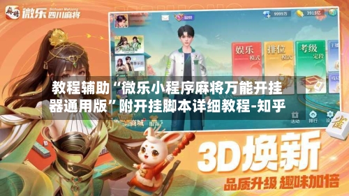 教程辅助“微乐小程序麻将万能开挂器通用版”附开挂脚本详细教程-知乎-第3张图片