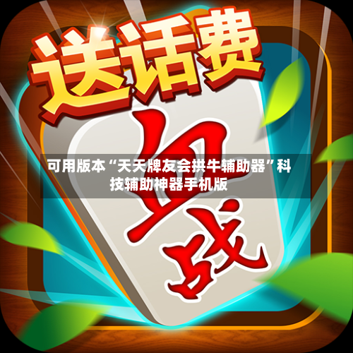 可用版本“天天牌友会拱牛辅助器”科技辅助神器手机版-第2张图片